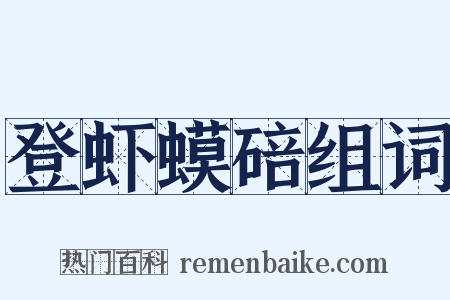 登虾蟆碚组词是什么意思的图片